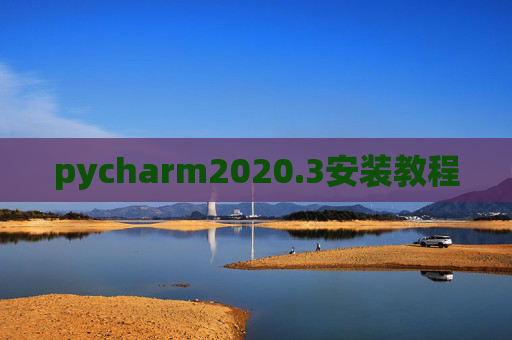 pycharm2020.3安装教程 pycharm2020.3安装教程